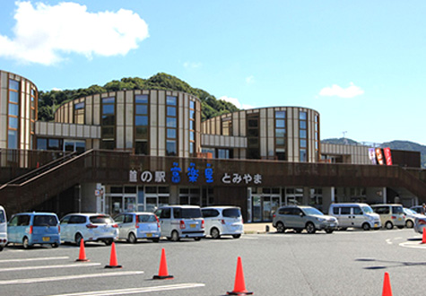 道の駅富楽里とみやま